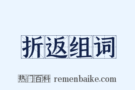 折返组词是什么意思的图片